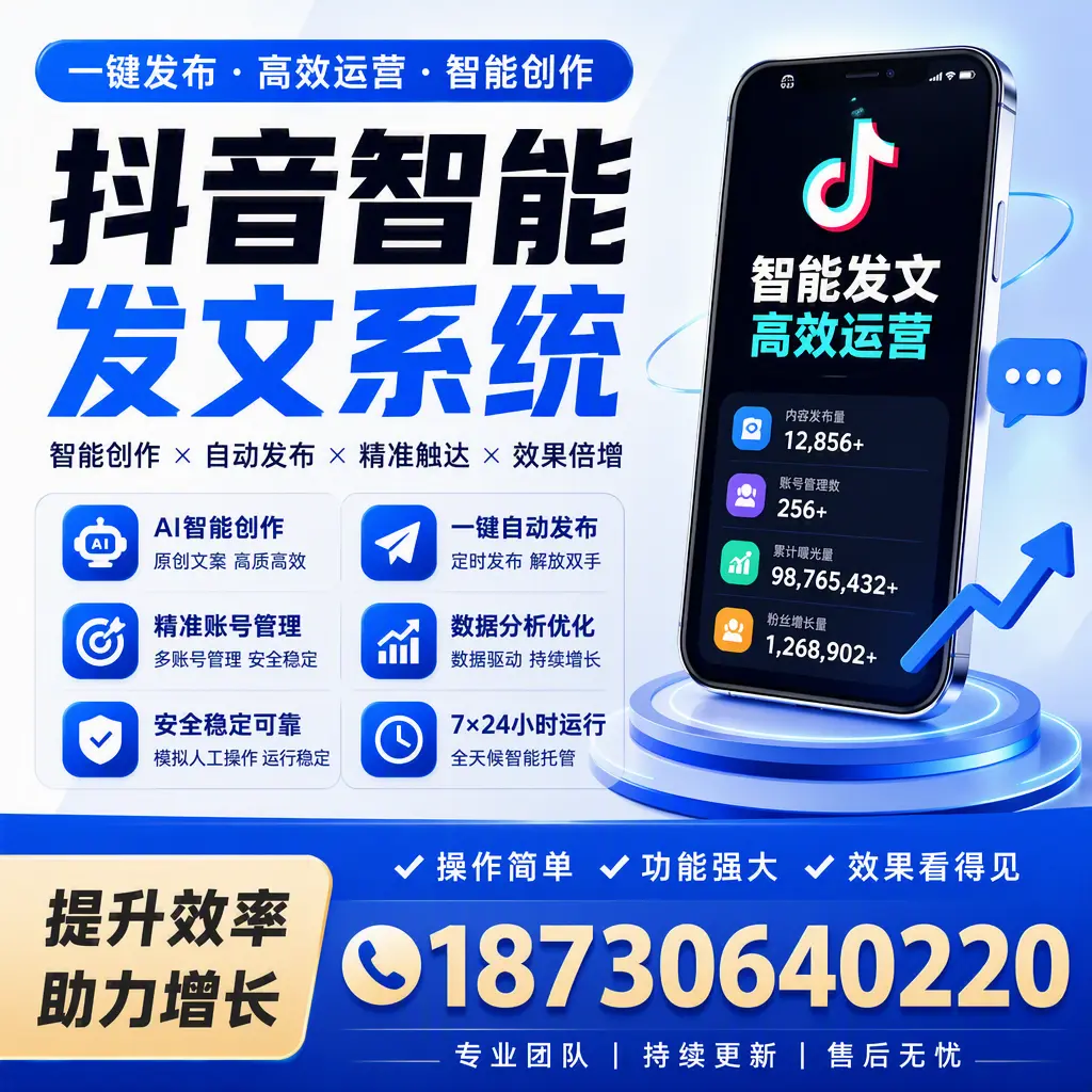 抖音智能发文系统的功能解析,如何在 东城 提升内容营销