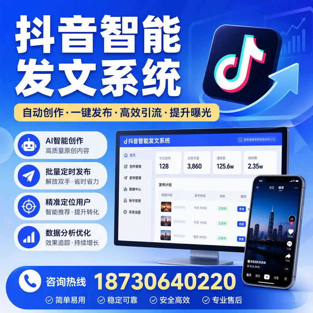 抖音智能发文系统的功能解析,如何在 东城 提升内容营销